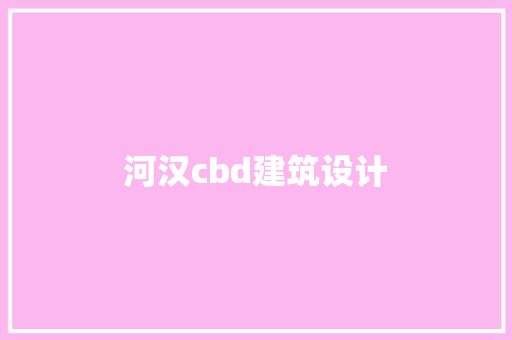 河汉cbd建筑设计