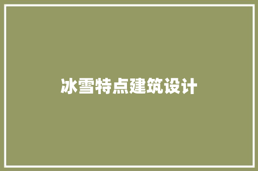 冰雪特点建筑设计