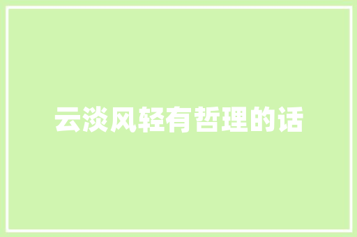 水滴建筑设计理念 建筑设计