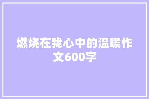 通辽黉舍建筑设计
