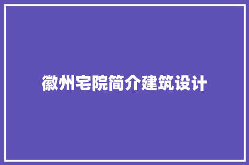 徽州宅院简介建筑设计