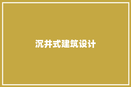 沉井式建筑设计