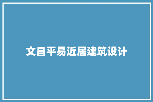 文昌平易近居建筑设计 常用建材