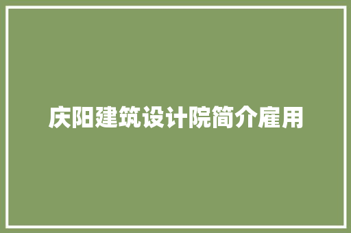 庆阳建筑设计院简介雇用