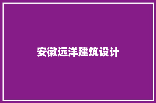 安徽远洋建筑设计