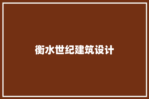 衡水世纪建筑设计
