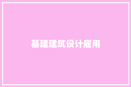基建建筑设计雇用 常用设备