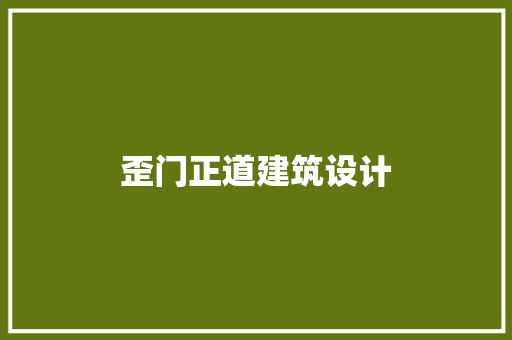 歪门正道建筑设计