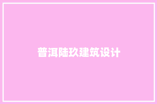 普洱陆玖建筑设计