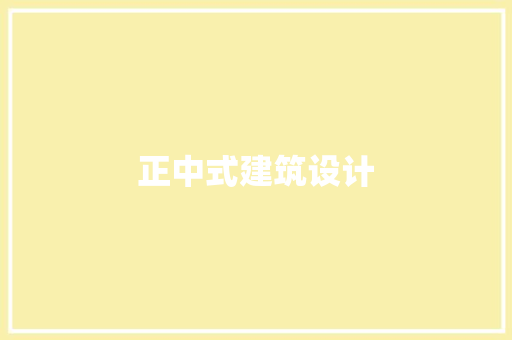 正中式建筑设计 施工工艺
