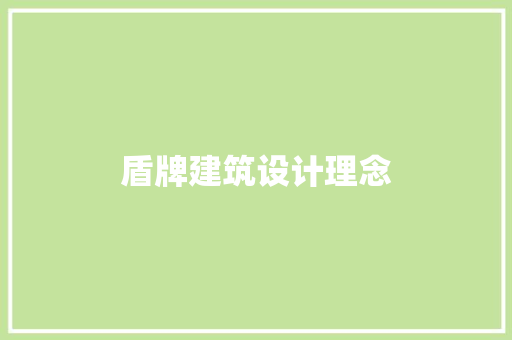 盾牌建筑设计理念 材料设备