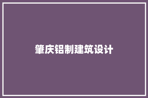 肇庆铝制建筑设计 公共建筑设计