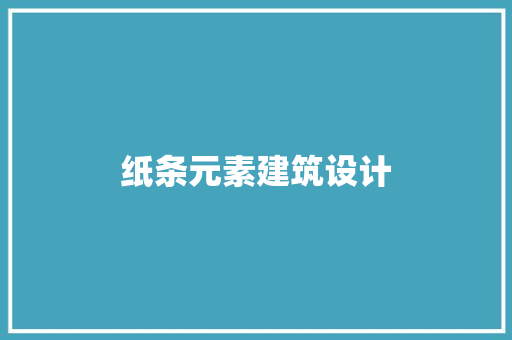纸条元素建筑设计