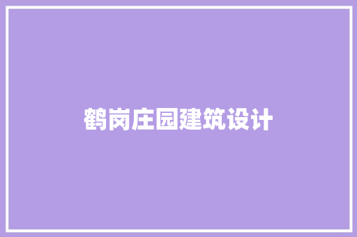 鹤岗庄园建筑设计