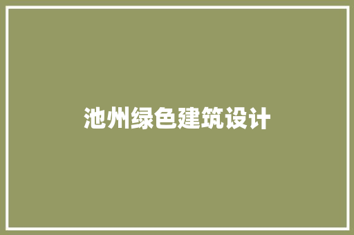 池州绿色建筑设计