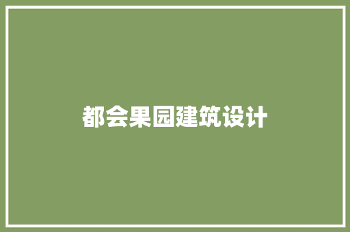 都会果园建筑设计 工艺流程