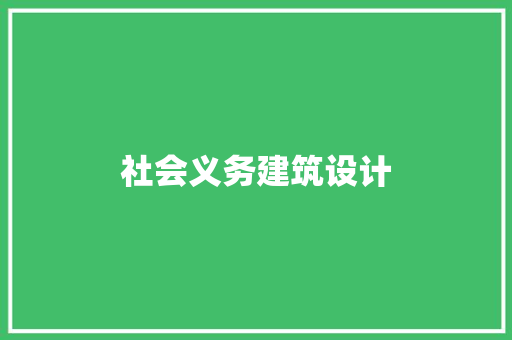 社会义务建筑设计 常见问题