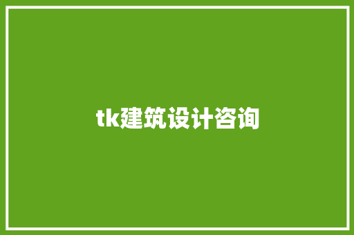 tk建筑设计咨询