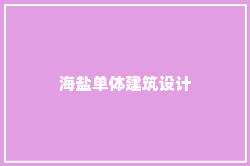 海盐单体建筑设计