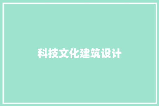 科技文化建筑设计