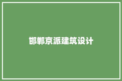 邯郸京派建筑设计