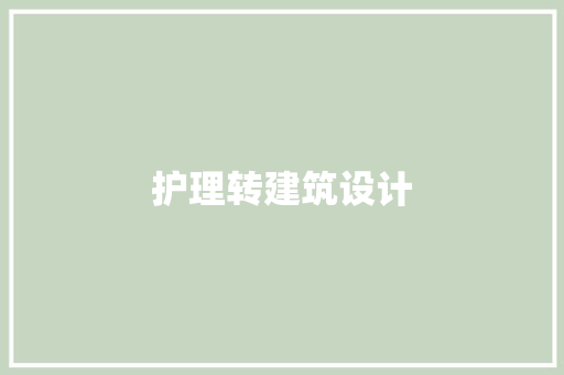 护理转建筑设计