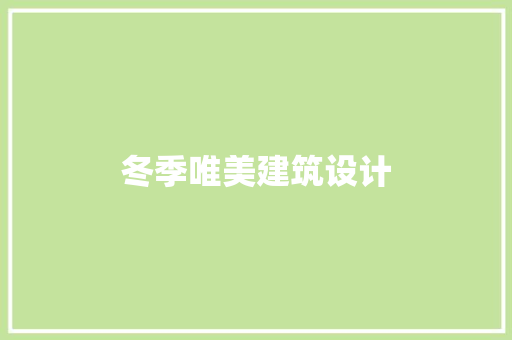冬季唯美建筑设计
