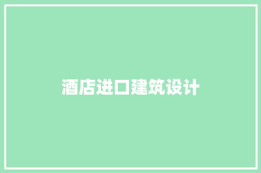 酒店进口建筑设计