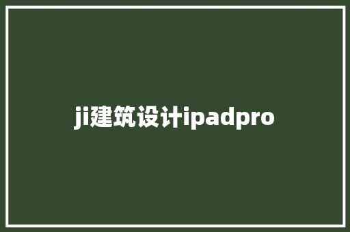 ji建筑设计ipadpro