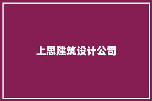 上思建筑设计公司