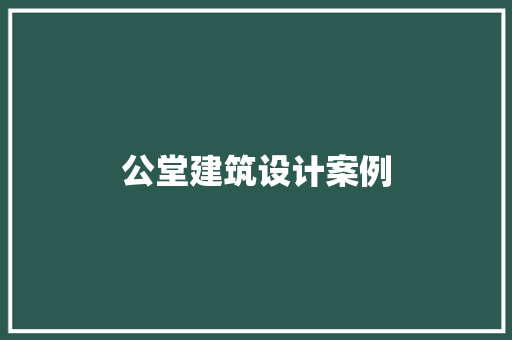 公堂建筑设计案例 公共建筑设计
