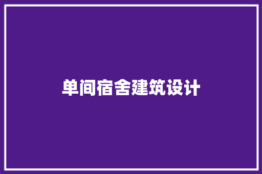 单间宿舍建筑设计