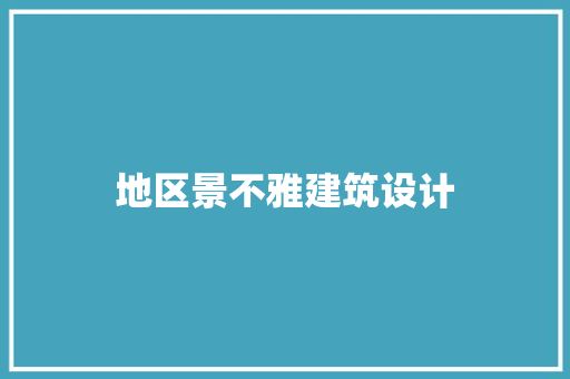 地区景不雅建筑设计