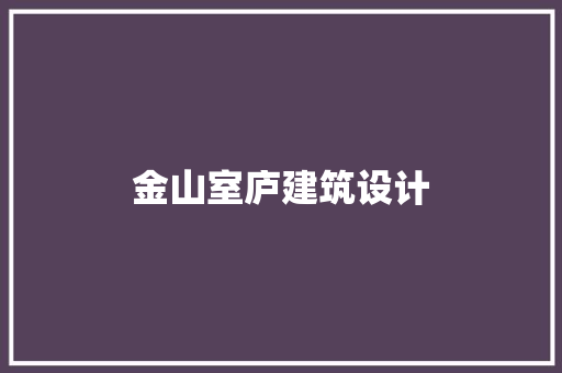 金山室庐建筑设计