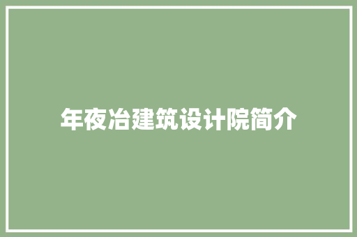 年夜冶建筑设计院简介