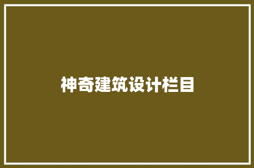 神奇建筑设计栏目 施工管理