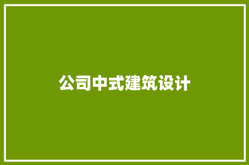 公司中式建筑设计