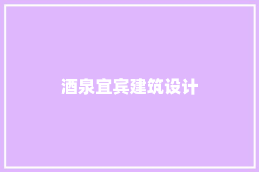 酒泉宜宾建筑设计