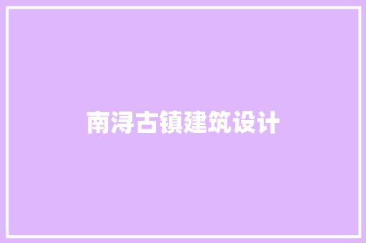 南浔古镇建筑设计