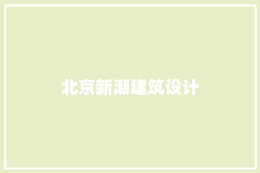 北京新潮建筑设计