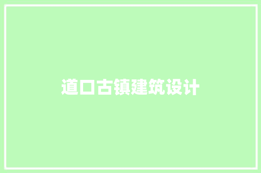 道口古镇建筑设计