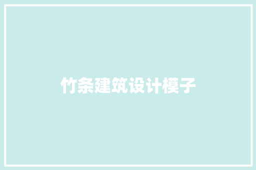 竹条建筑设计模子 材料设备
