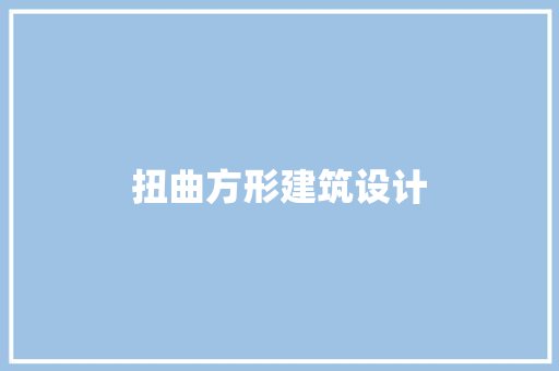 扭曲方形建筑设计