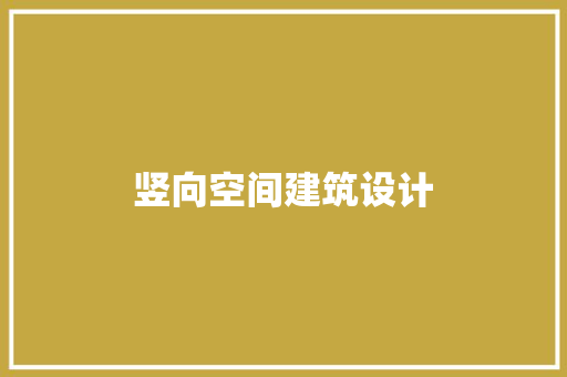 竖向空间建筑设计