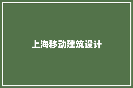 上海移动建筑设计