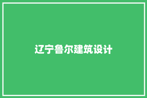 辽宁鲁尔建筑设计