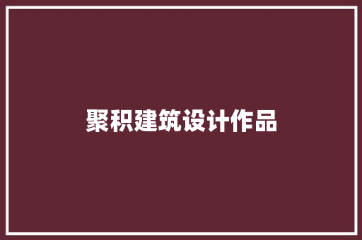聚积建筑设计作品