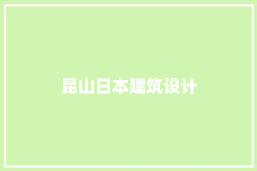 昆山日本建筑设计 材料设备
