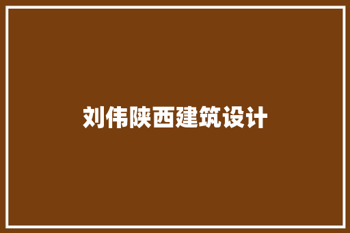刘伟陕西建筑设计