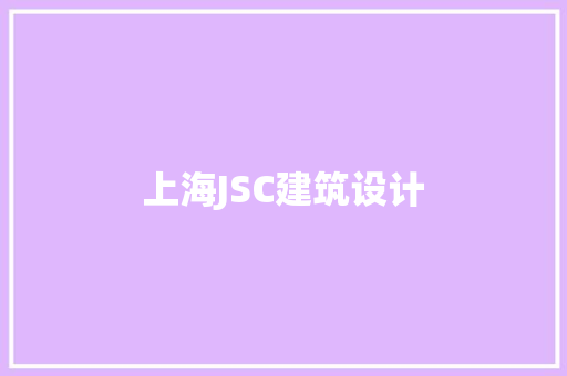 上海JSC建筑设计